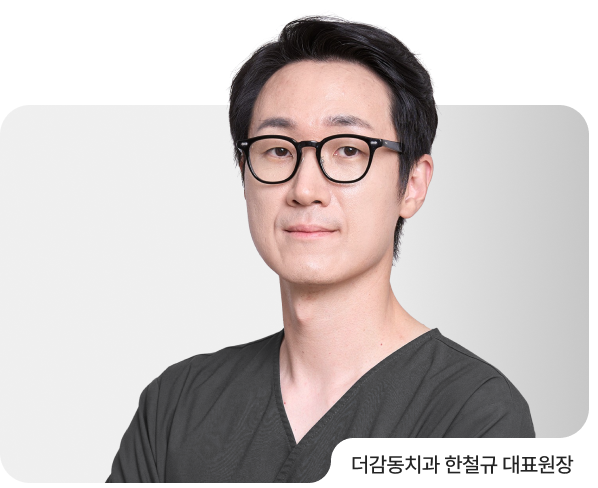 더감동치과 한철규 대표원장